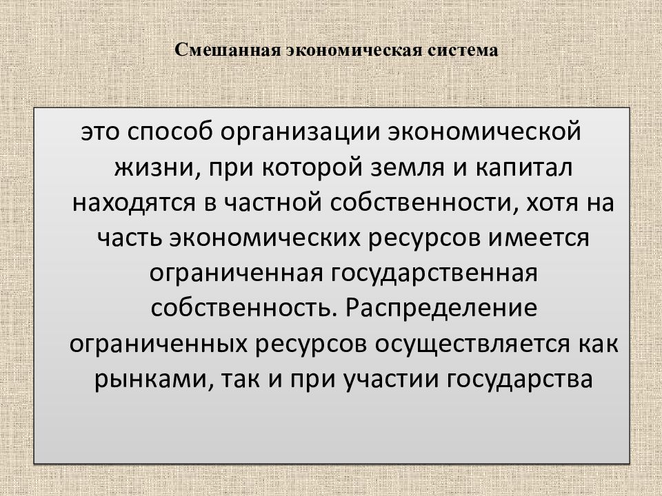 Смешанная экономика характеристика. Смешанная экономическая система. Институты смешанной экономики. Смешанная экономическая система страны. Способ распределения ограниченных ресурсов в смешанной экономике.