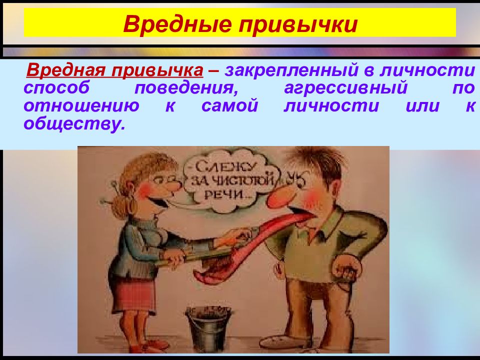 Вредные привычки картинки смешные