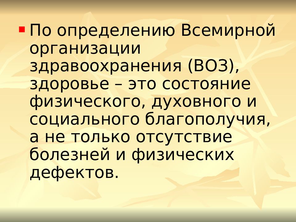 По определению всемирного здравоохранения здоровье это. Понятие здоровья воз. Определение здоровья по воз. По определению всемирной организации здравоохранения здоровье это. Здоровый образ жизни определение воз.