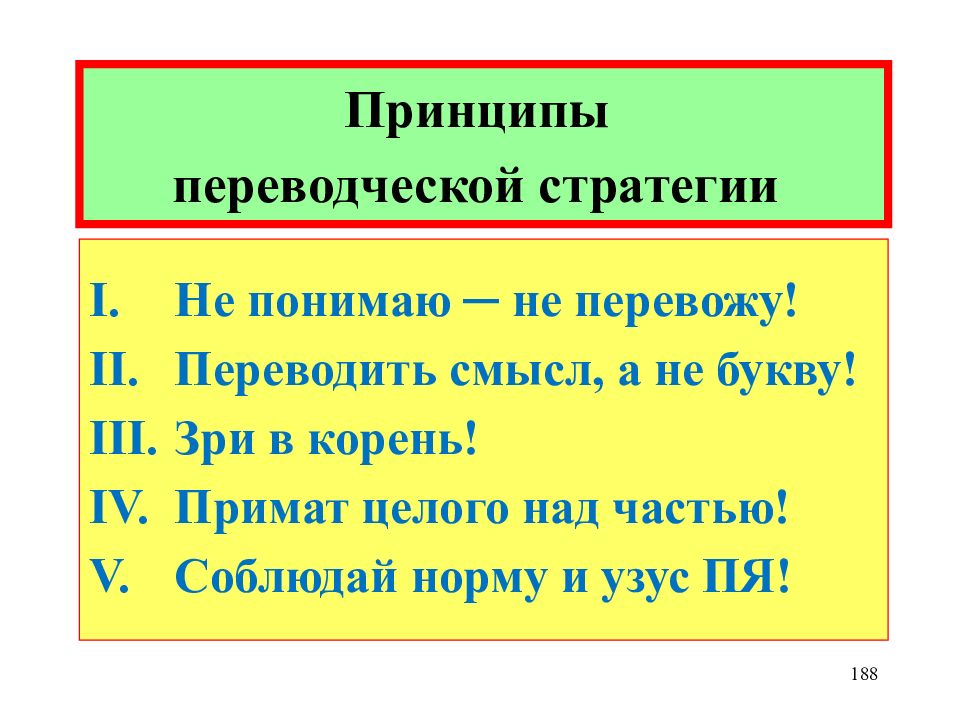 Смысл перевод. Принципы переводческой стратегии. Основные принципы переводческой стратегии. Переводческие стратегии по Комиссарову. Переводческая стратегия пример.