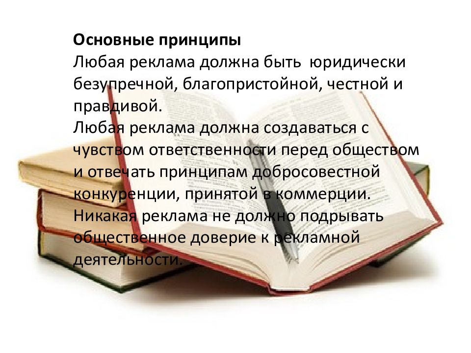 Всемирный кодекс. Международный кодекс рекламной практики. Принципы международного кодекса рекламной практики. Международный кодекс рекламы. ФЗ О рекламе и Международный кодекс рекламной практики.