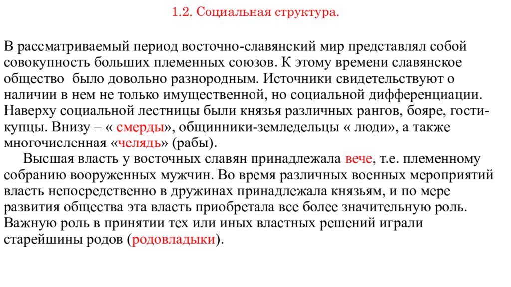 Рассматриваемый период. Стадии развития древнеславянского общества. Социальная дифференциация у восточных славян. Наименьшая единица Славянского общества.