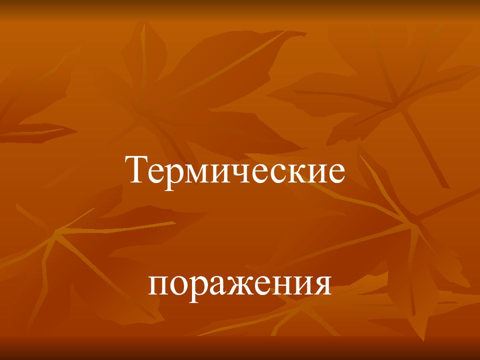 Термические поражения