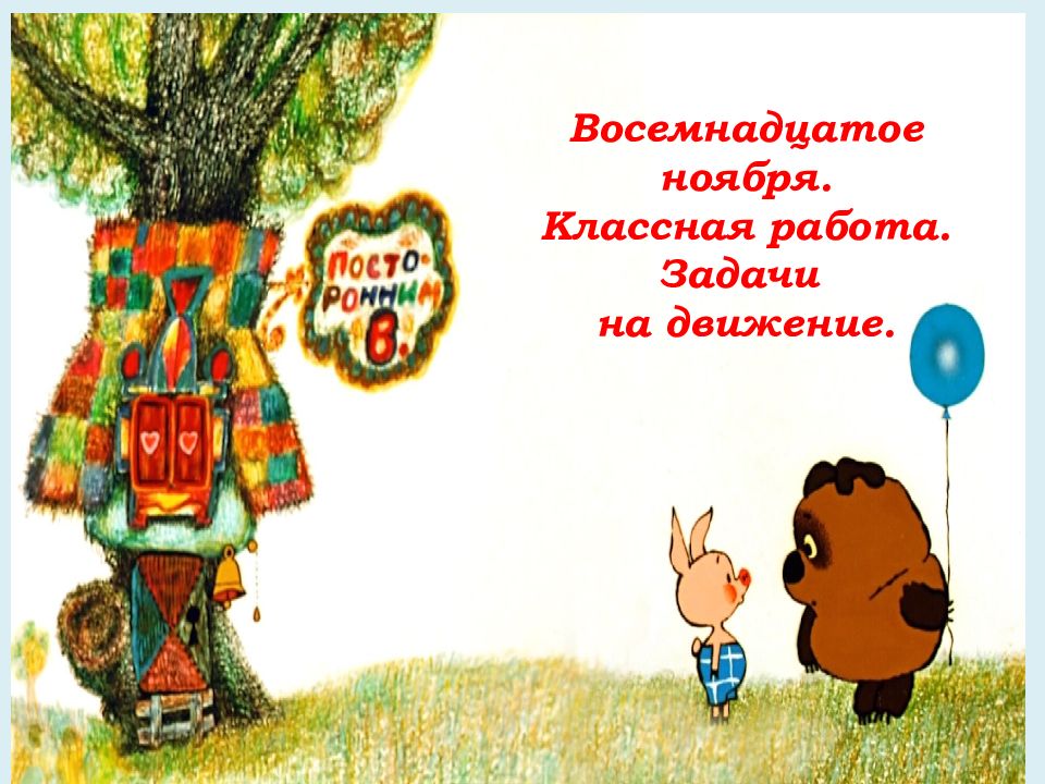 Восемнадцатое ноября. Классная работа. Задачи на движение