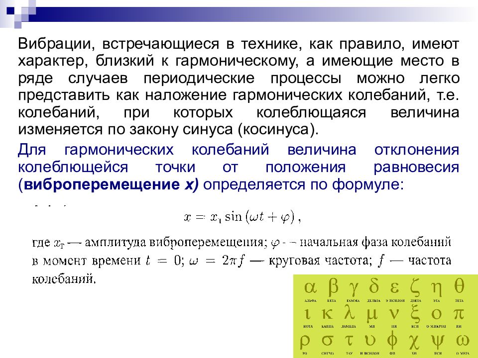 Периодические процессы. Единицы измерения вибрации. Амплитуда виброперемещения. Понятие периодического процесса. Порядок измерения производственной вибрации.