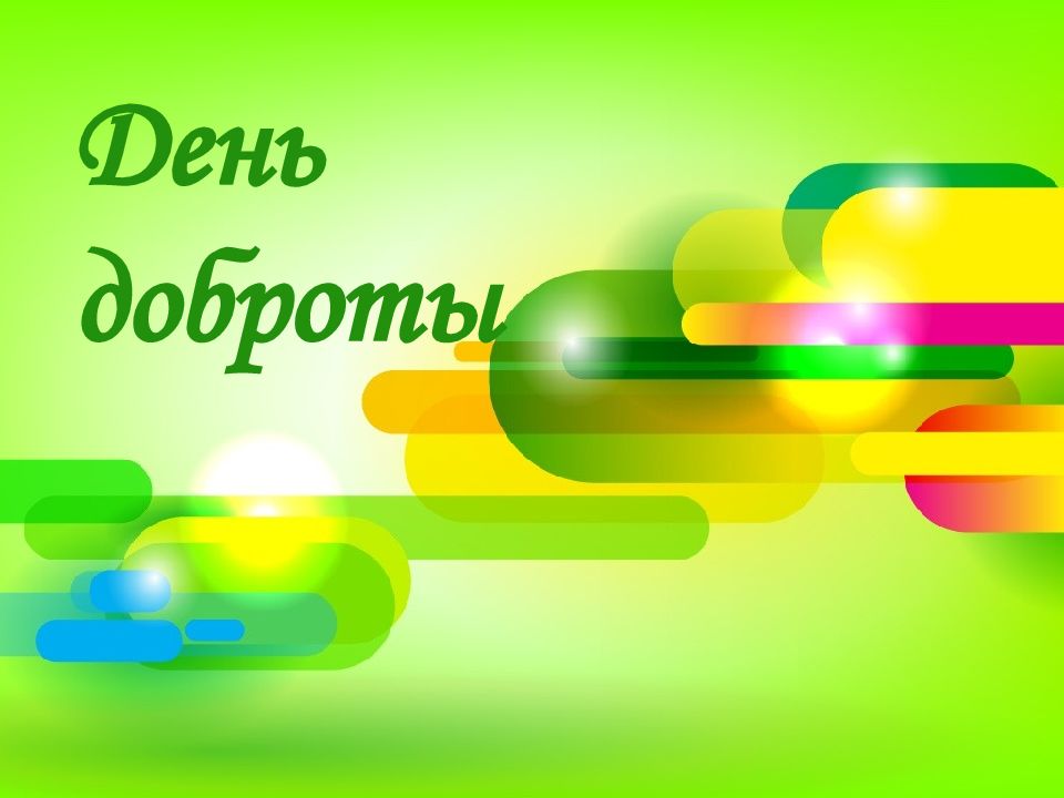 День доброты