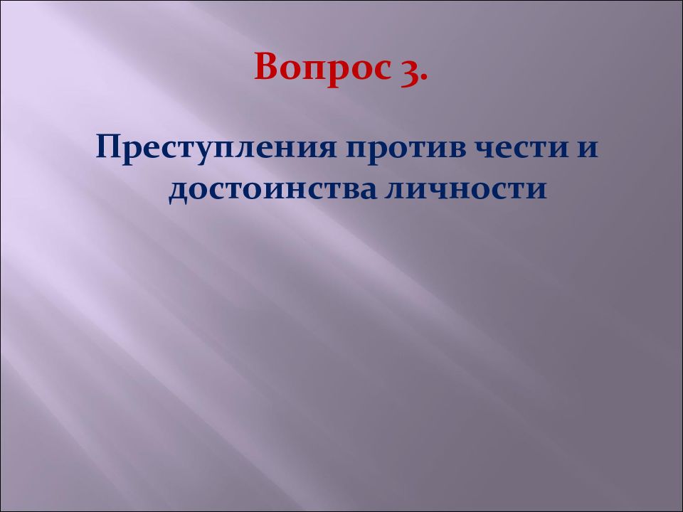 Против свободы чести и достоинства личности. Преступления против чести и достоинства личности. Преступления против свободы чести и достоинства личности. Преступление против чести и достоинства примеры. Достоинство личности.