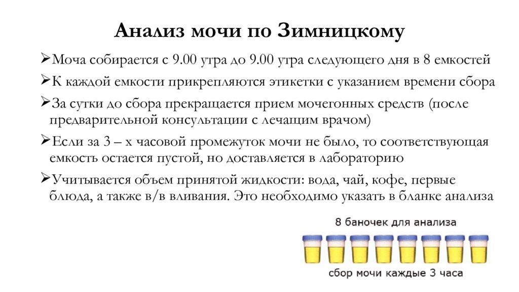 Диурез по зимницкому. Взятие мочи для исследования по Зимницкому. Подготовка пациента к сбору анализа мочи по Зимницкому. Правильность сбора мочи по Зимницкому. Метод взятия мочи по Зимницкому.