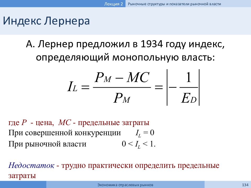 Рыночная экономика показатели. Индекс (коэффициент) Лернера. Индекс монопольной власти Лернера. Индекс Лернера (индекс монопольной власти). Коэффициент рыночной власти Лернера.