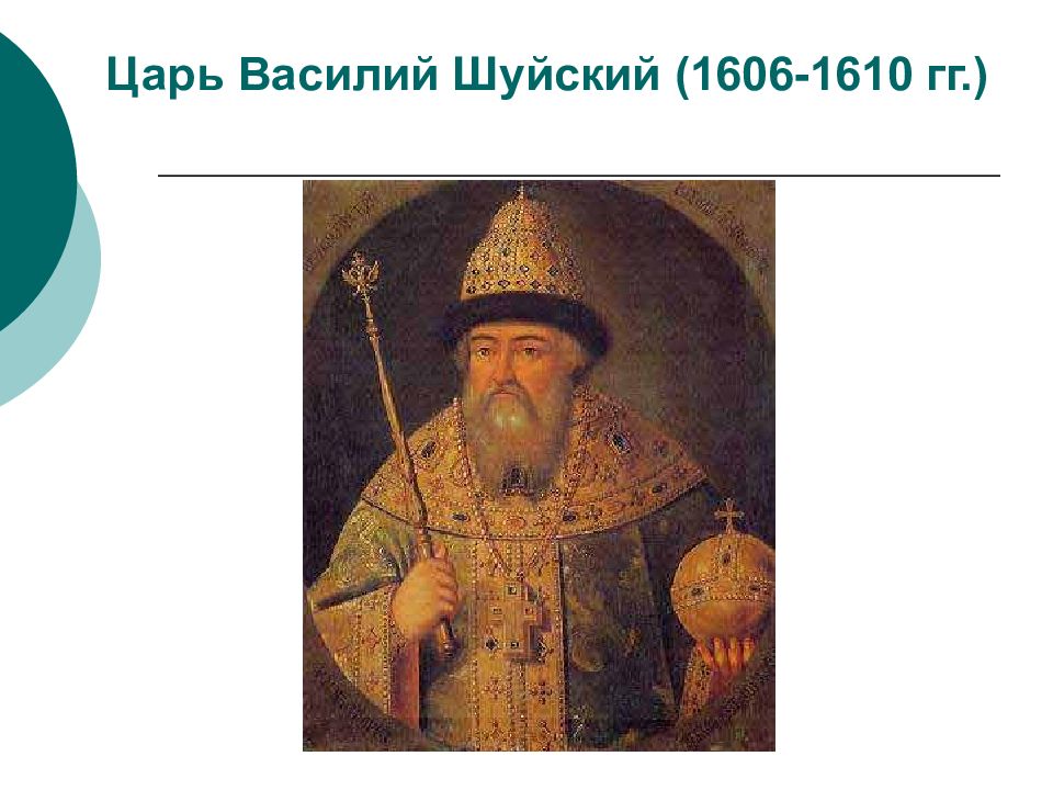 Царь шуйский. Василий Шуйский 1606-1610. Василий Шуйский картина. Василий Шуйский, царь (1606-1610). Старинный портрет..