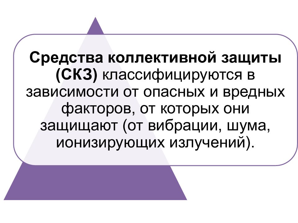 Совместная защита. Средства коллективной защиты охрана труда. Средства коллективной защиты классифицируются в зависимости. Средства коллективной защиты на производстве охрана труда. Средства коллективной защиты (СКЗ) охрана труда.