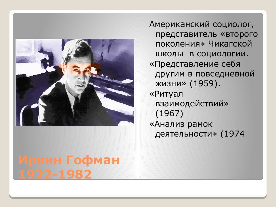 Гофман презентация себя в повседневной жизни