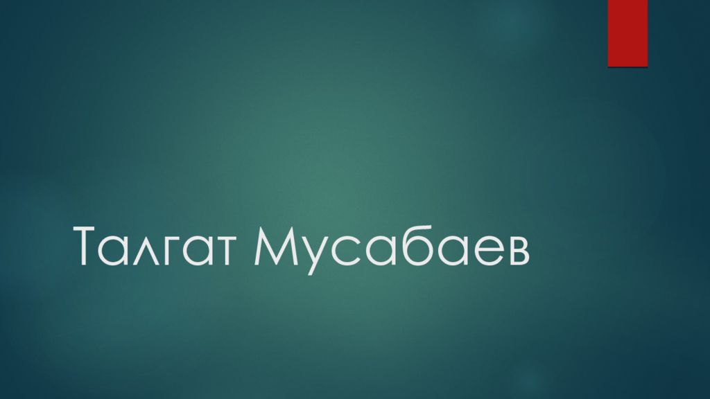 Талгат Мусабаев