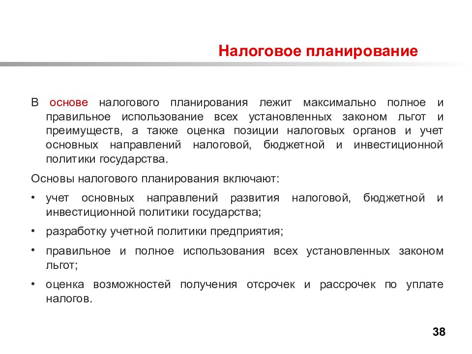 Планирование налогов. Налогообложение план. Система налогообложения план. Инструменты налогового планирования. В основе планирования лежит.