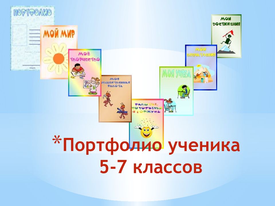 Портфолио ученика 5-7 классов
