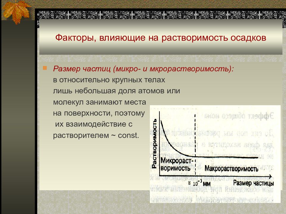 Осадки какой фактор. Факторы влияющие на растворимость. Факторы влияющие на растворимость осадков. Факторы влияющие на растворимость осадка. Факторы влияющие на осадки.