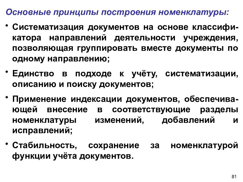 Что является основой. Схема построения номенклатуры дел. Основные принципы построения номенклатуры дел. Номенклатура дел в принципы формирования. Принцип систематизации номенклатуры дел это.