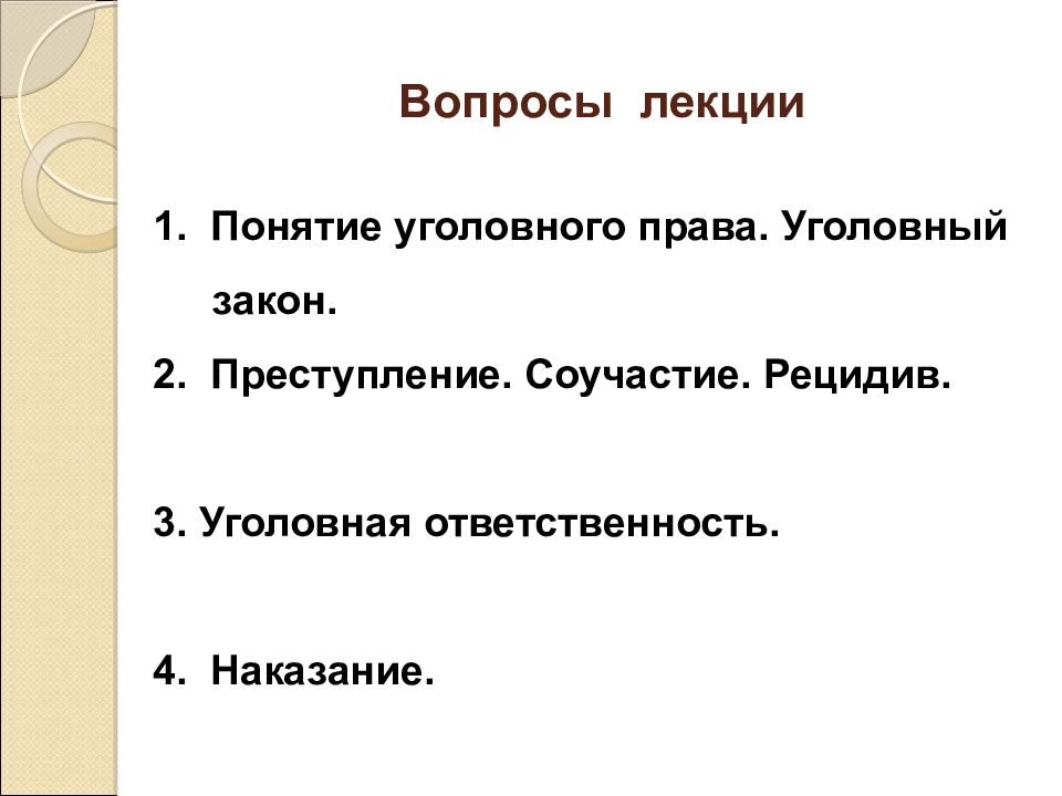 Уголовное право лекция презентация