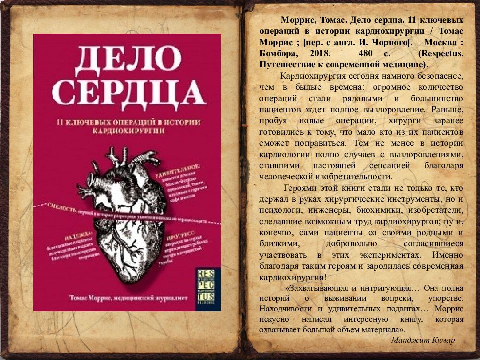 Дело сердца. Дело сердца Томас Моррис. Дело сердца книга. Дело сердца 11 ключевых операций в истории кардиохирургии. Томас Моррис книги.