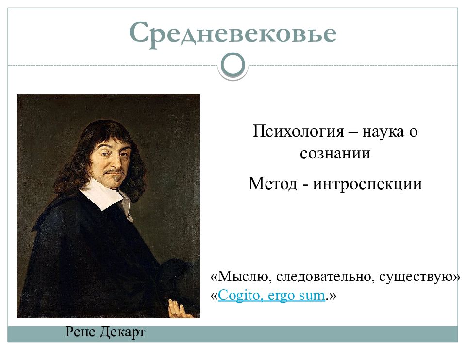 Cogito ergo sum мыслю следовательно существую. Рене декарт мыслю значит существую. я мыслю следовательно я существую. психология средневековья.