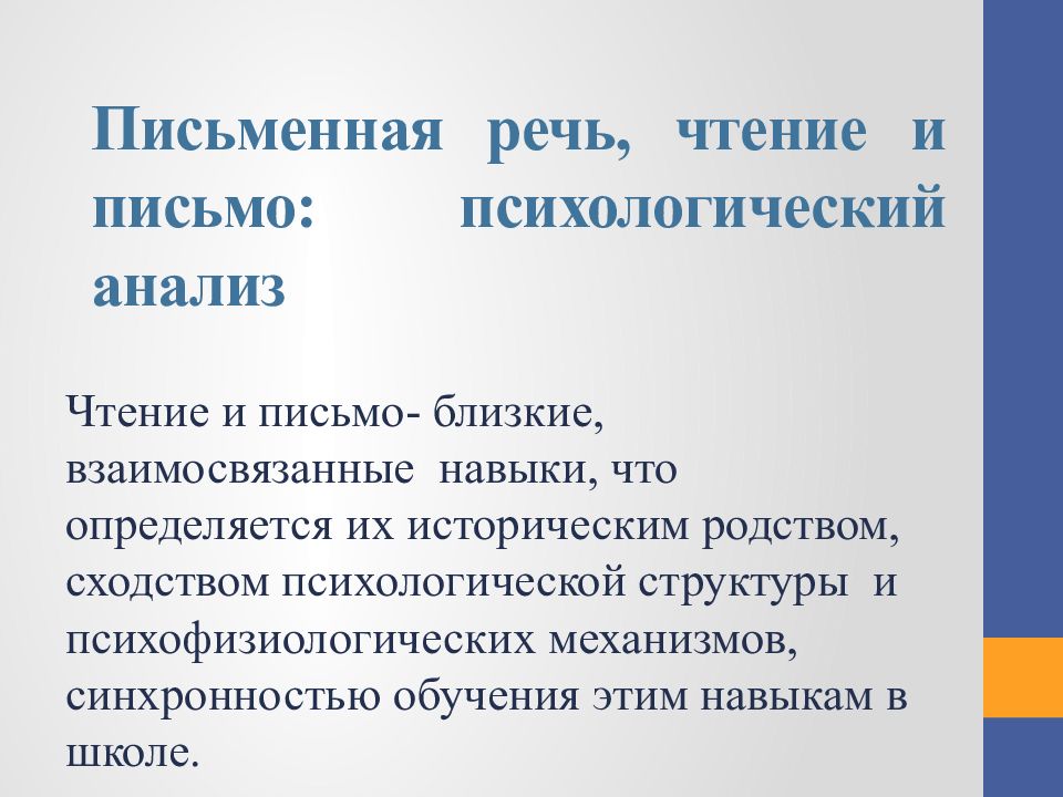 Письменная речь, чтение и письмо: психологический анализ