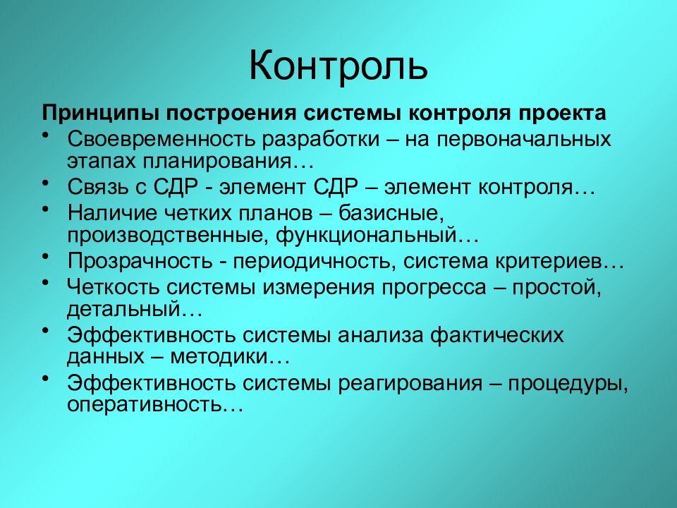 Контроль проекта. Принципы построения проекта. Принципы построения систем контроля. Контроль на наличие. Принципы контроля своевременность.