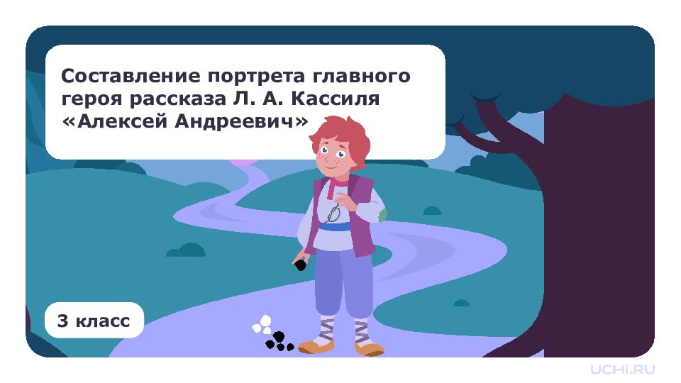 Составление портрета главного героя рассказа Л. А. Кассиля «Алексей
