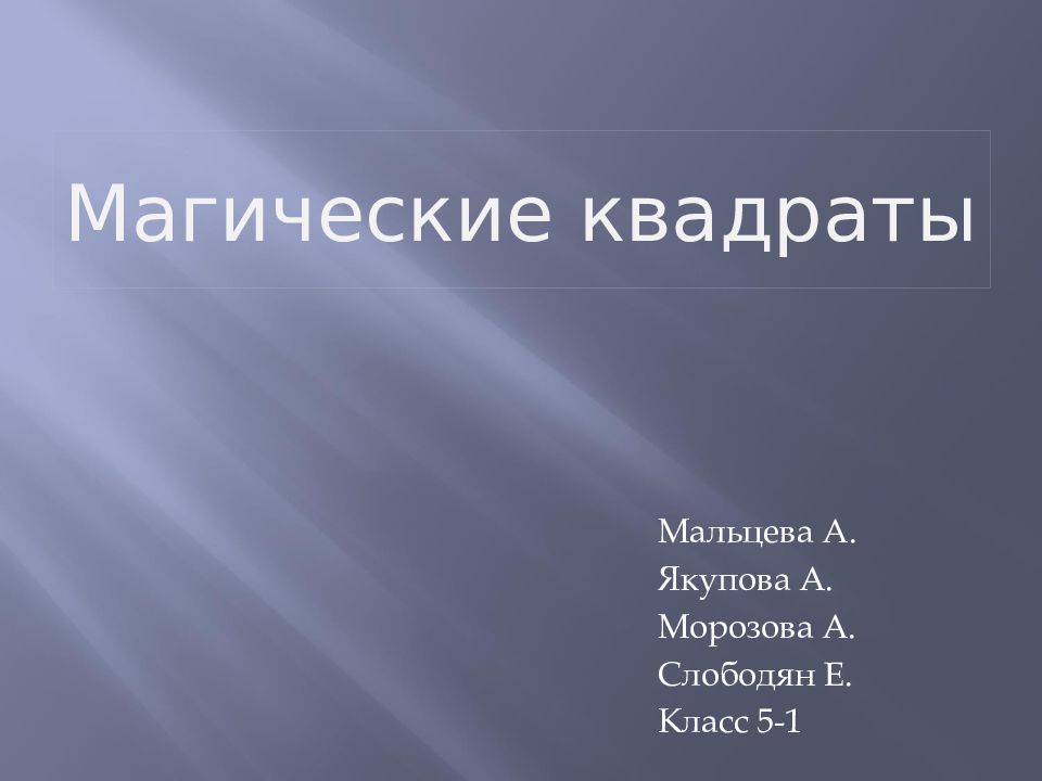 Магические квадраты