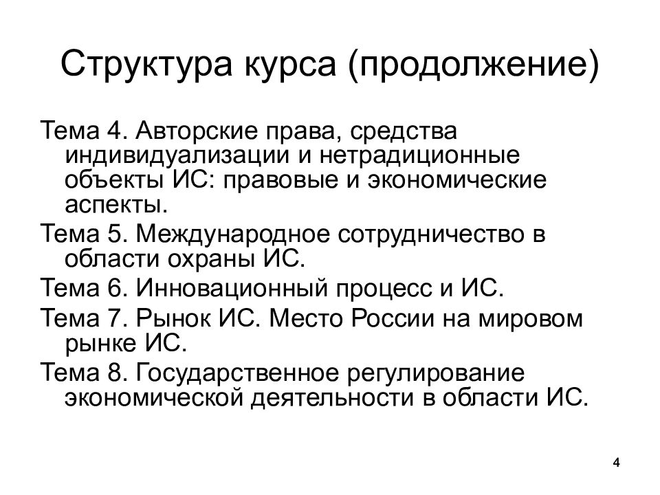 Правое средства. Структура курса. Законодательная база интеллектуальной собственности. Структура курса истории. Структура курса игпзс.