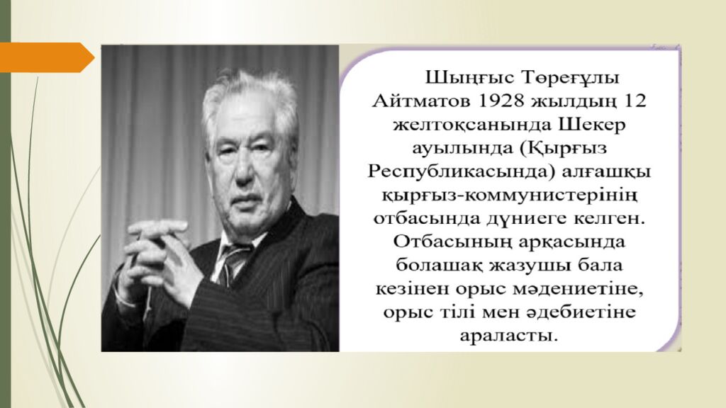 Сабақтың тақырыбы: Ш.Айтматов « Боранды бекет » романы. Сабақтың мақсаты: 1 )