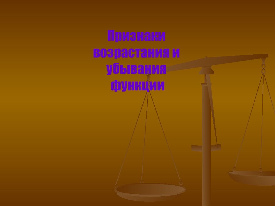 Признаки возрастания и убывания функции