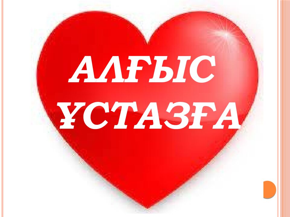 АЛҒЫС АЙТУ КҮНІ
