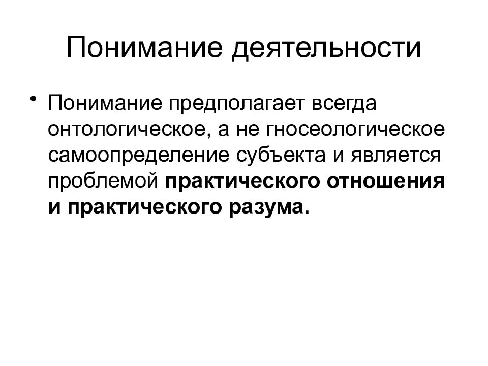 Понять наука. Объяснение для презентации. Понимание в науке. Осмысление деятельности.