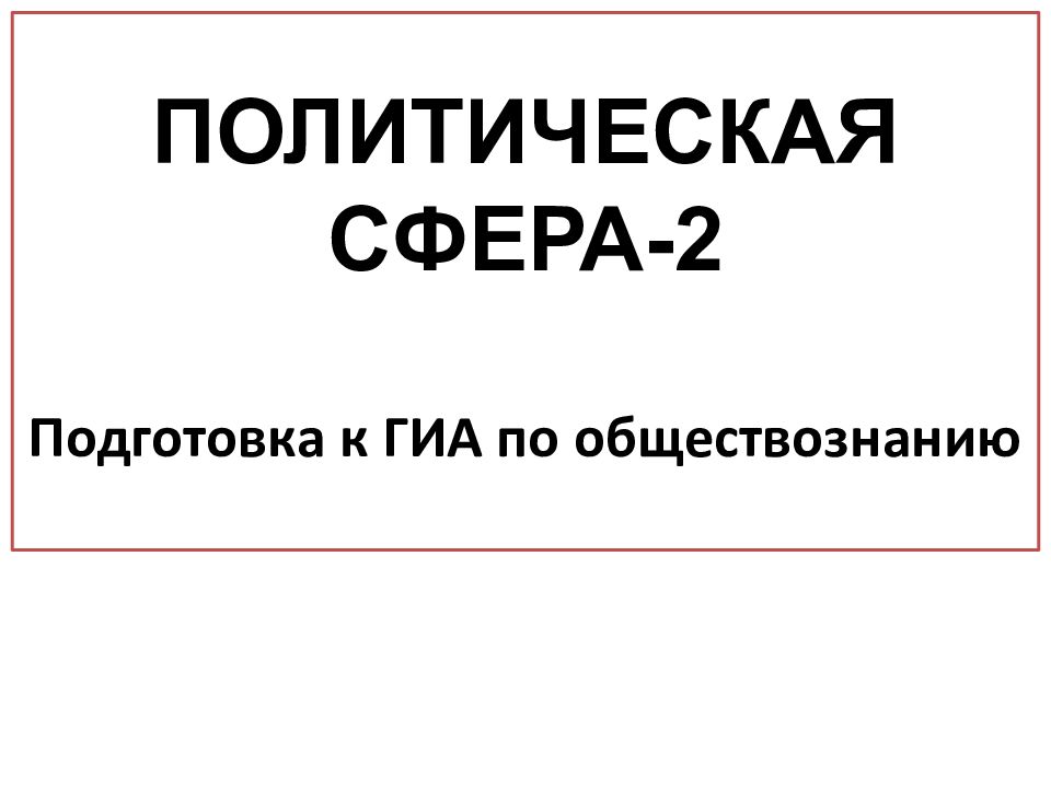 ПОЛИТИЧЕСКАЯ СФЕРА-2 Подготовка к ГИА по обществознанию