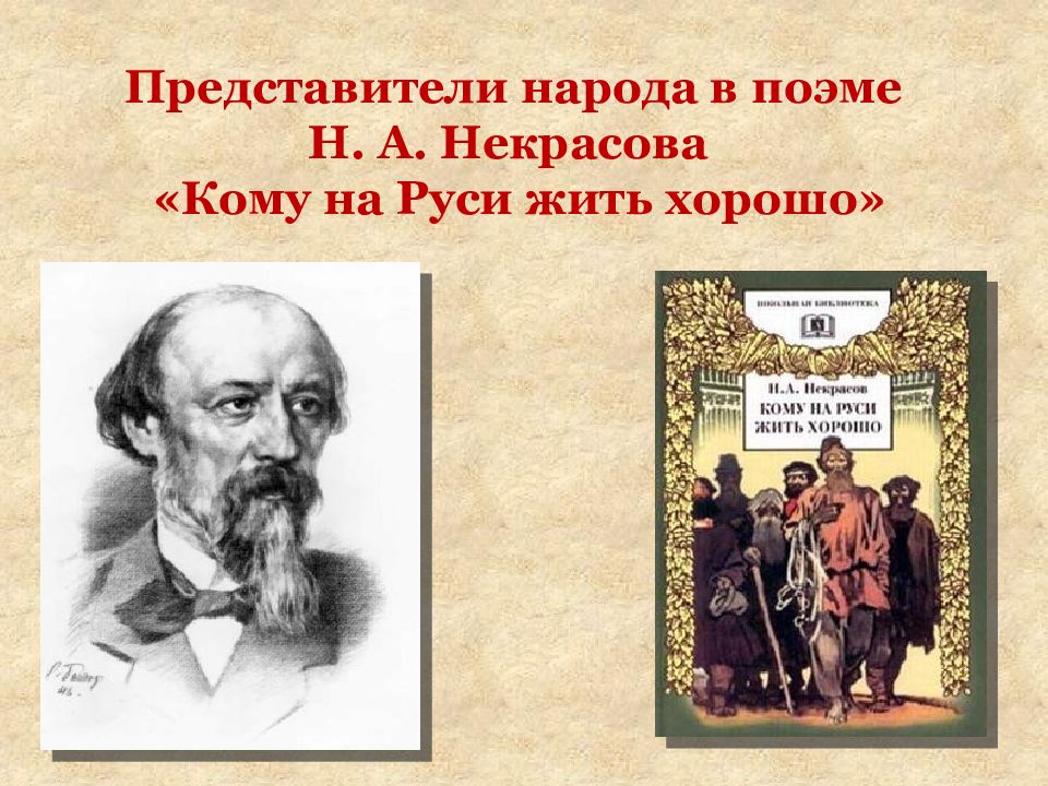 Изображение народа в поэме некрасова кому на руси жить хорошо сочинение