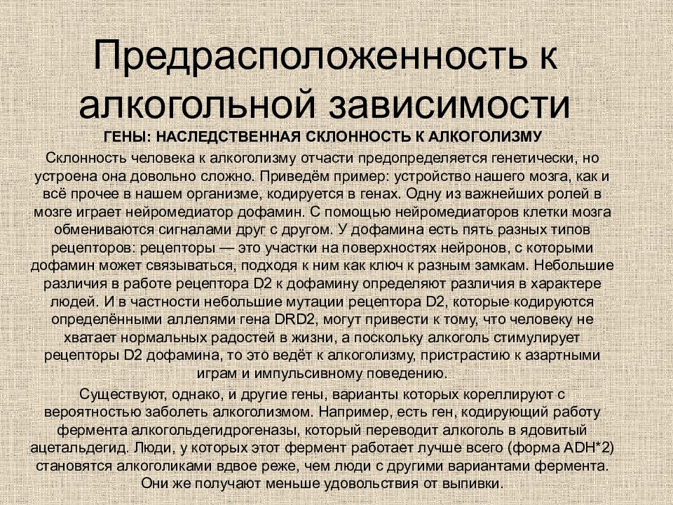 Наследственная зависимость. Предрасположенность к алкоголизму. Наследственная предрасположенность к алкоголизму. Генная предрасположенность к алкоголизму. Генетические факторы алкоголизма.