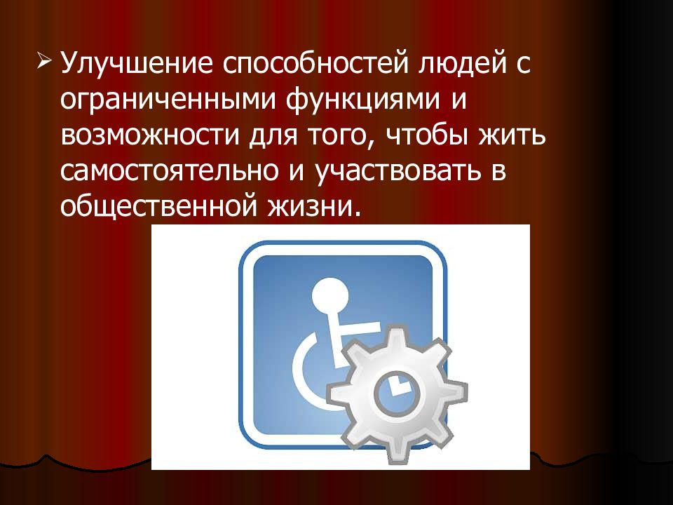 Функции ассистивных технологий. Улучшить способности.