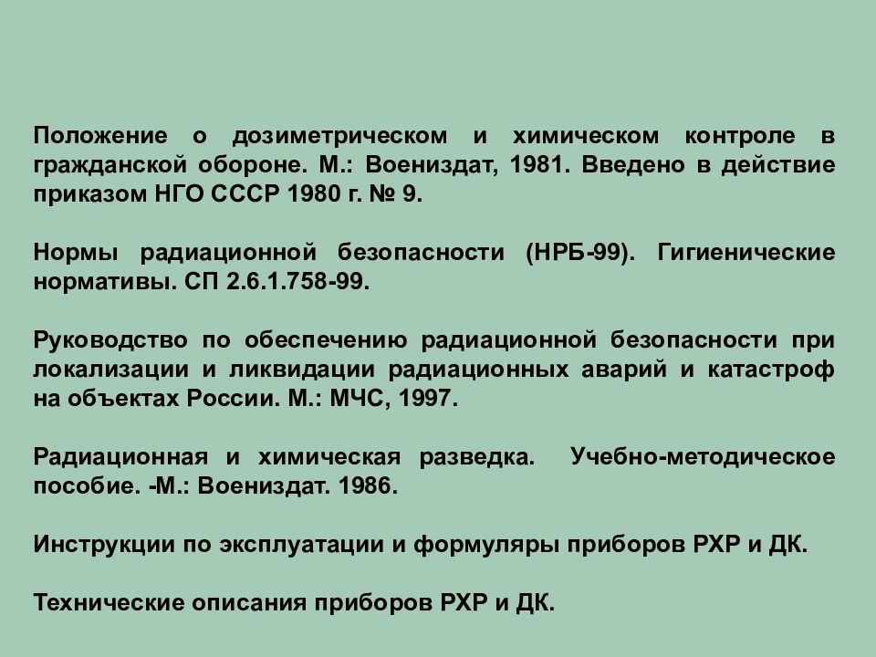 Дозиметрический контроль личного состава гпс проводится по схеме