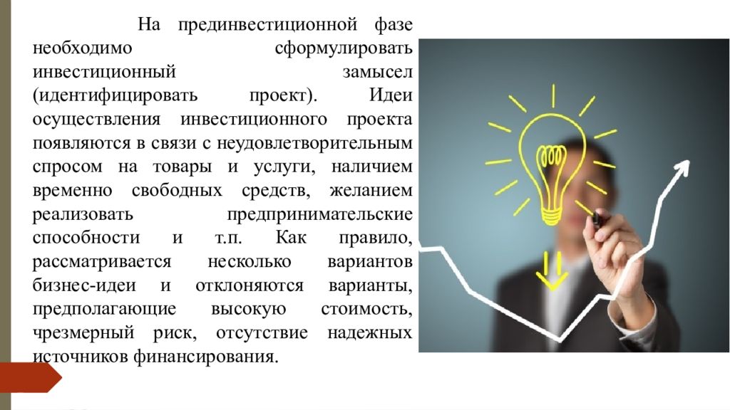 Осуществления идей. Инвестиционный замысел. Проектный замысел. Инвестиционный замысел (идея) проекта.. От идеи до реализации проекта.