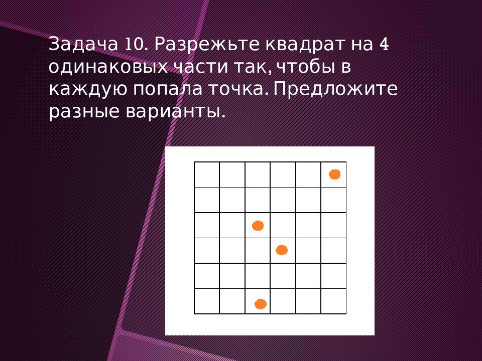 Полоску бумаги разрезали на 9 частей 997. Задания на разрезание квадрата. Задачи на разрезание. Задачи на разрезание презентация. Задача на разрезание квадратов 4 на 4.