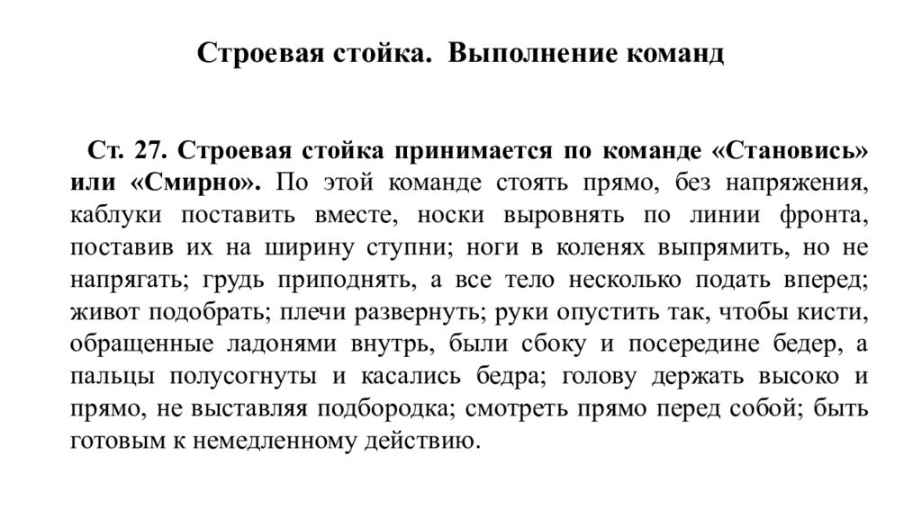 Выполнение команд становись смирно. Строевой устав строевые стойки. Выполнение команды Вольно. 16 Строевых статей.