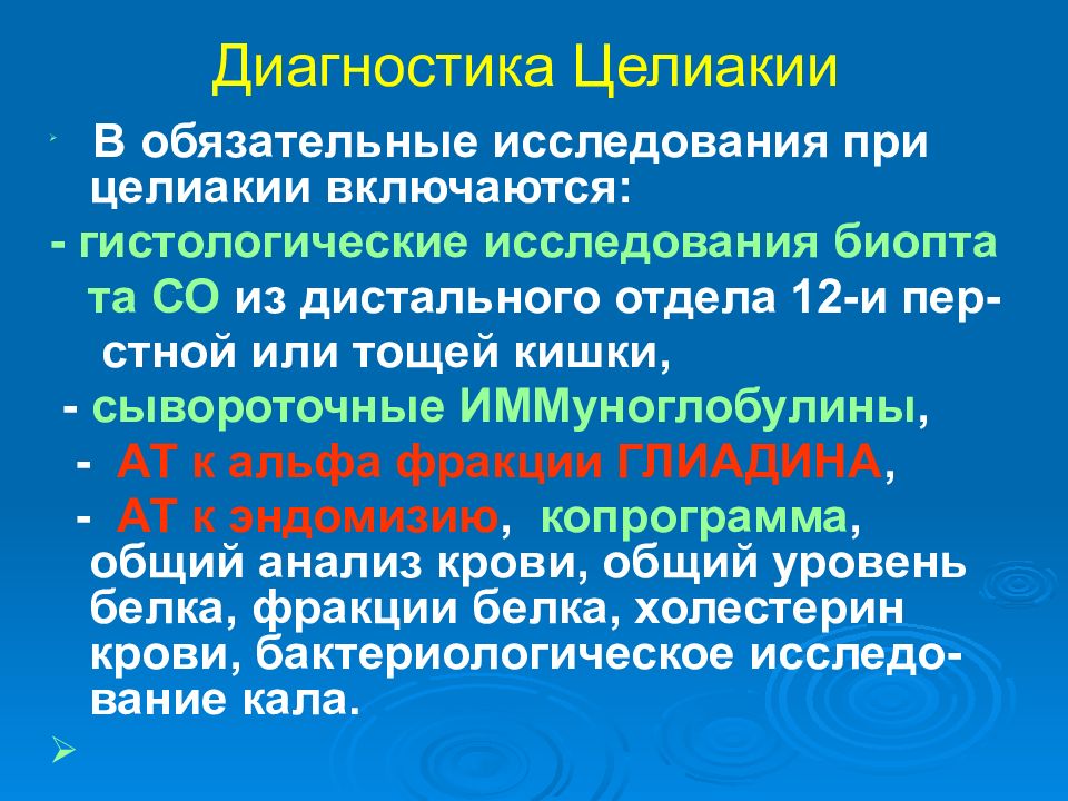 Непереносимость глютена анализ. Диагностика целиакии. Обследование при целиакии. Целиакия исследования. План обследования целиакии.