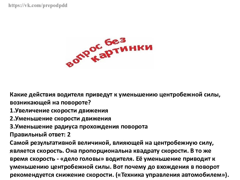 Уменьшение центробежной силы. Какие действия водителя приведут к уменьшению. Какие действия приведут к уменьшению центробежной силы. Какие действия водителя приведут к уменьшению центробежной силы. Билет про центробежную силу.