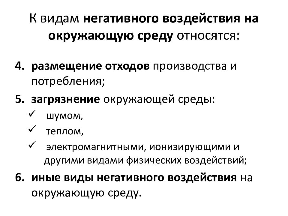 Презентация на тему негативное воздействие на окружающую среду