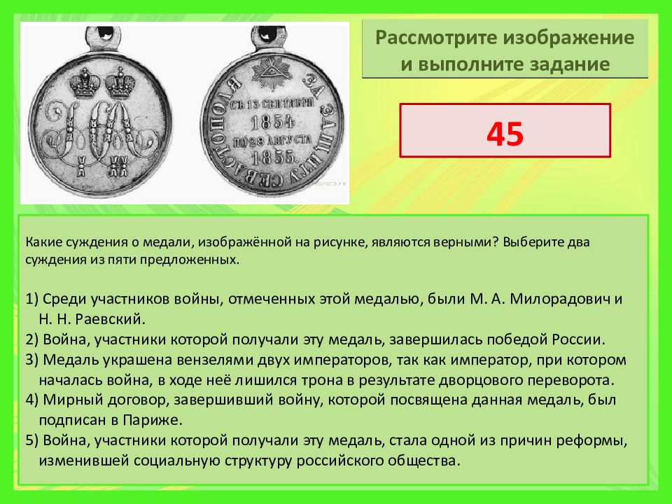 Выберите верные суждения из пяти предложенных. Какие суждения о медали, изображённой на рисунке, являются верными?. Рассмотрите изображение и выполните задание медаль. Какие суждения о данной медали являются верными. Какие суждения являются верными.