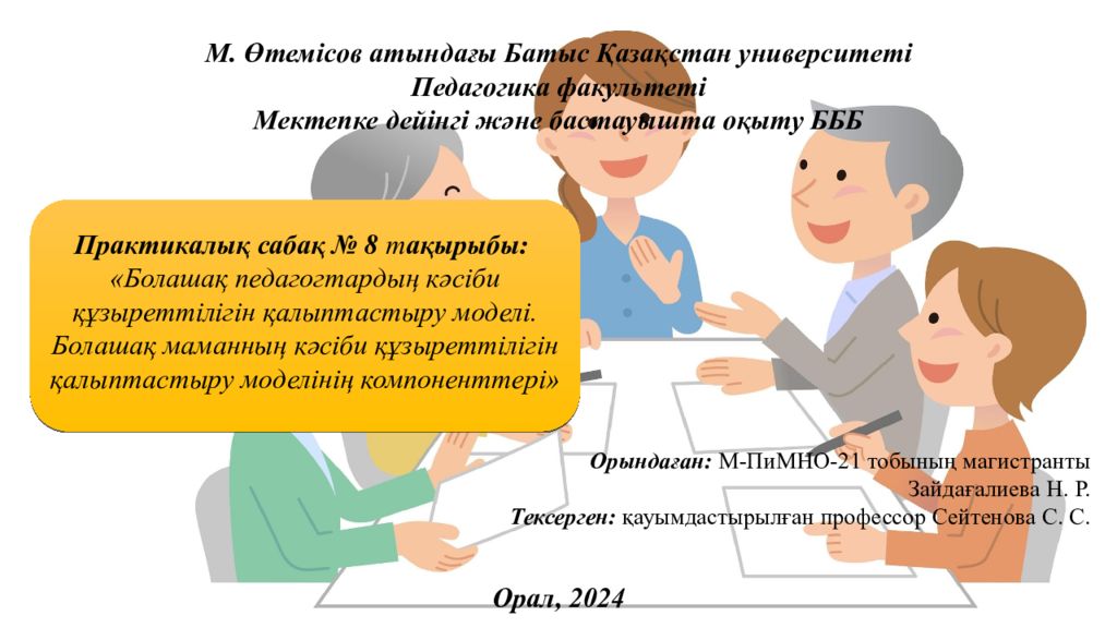 М. Өтемісов атындағы Батыс Қазақстан университеті Педагогика