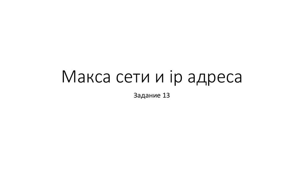 Макса сети и ip адреса