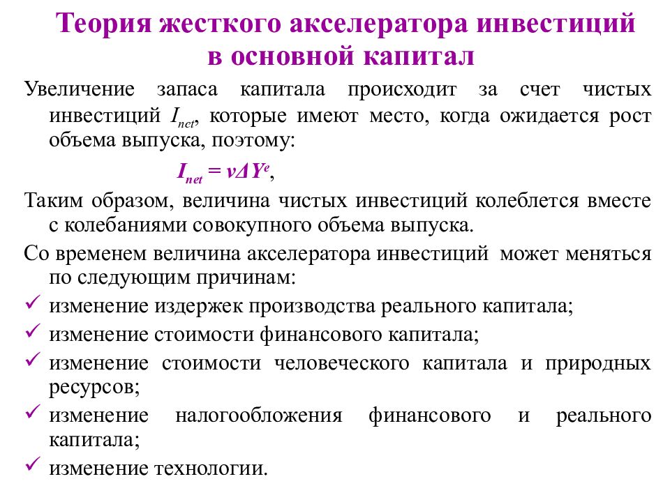 Увеличение запасов. Теория жесткого акселератора. Теории акселератора инвестиций. Увеличение капитала происходит за счет:. Теория национального дохода.