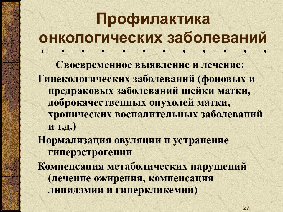 Профилактика гинекологических заболеваний презентация