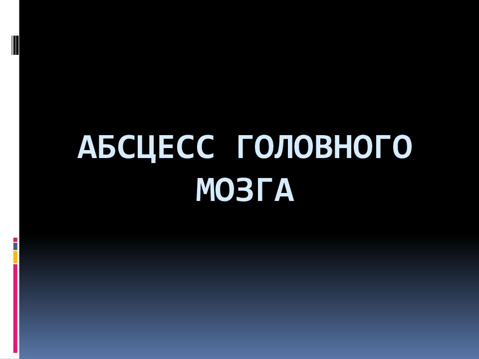 Презентация абсцесс головного мозга